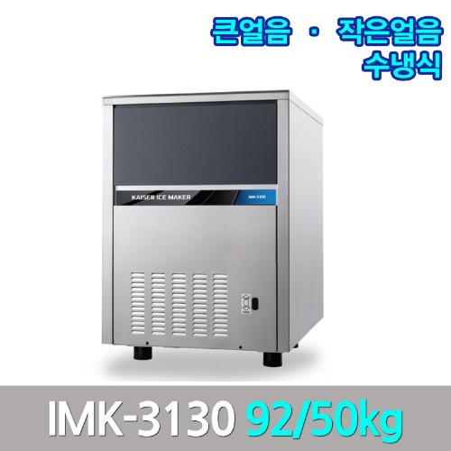 카이저 업소용제빙기 IMK-3130 생산92kg 큰얼음작은얼음