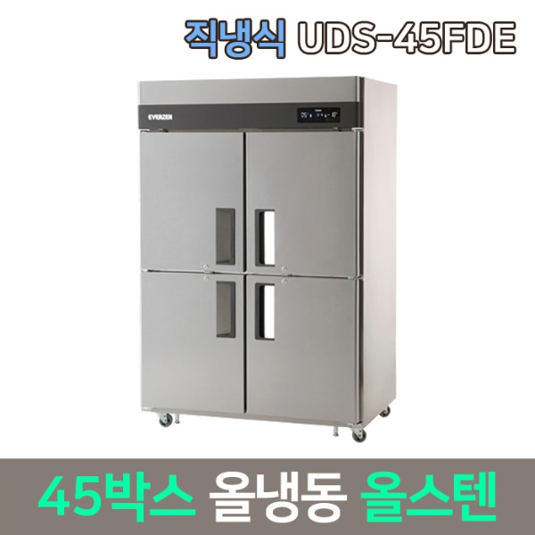 유니크 에버젠 직냉식 업소냉장고 45올냉동 UDS-45FDE